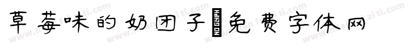 草莓味的奶团子字体转换