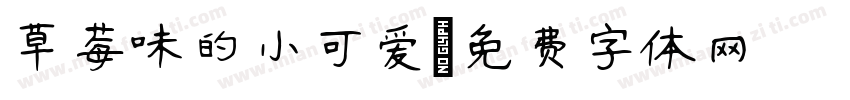 草莓味的小可爱字体转换