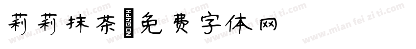 莉莉抹茶字体转换
