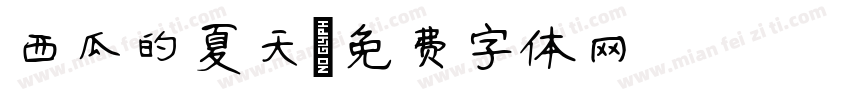 西瓜的夏天字体转换
