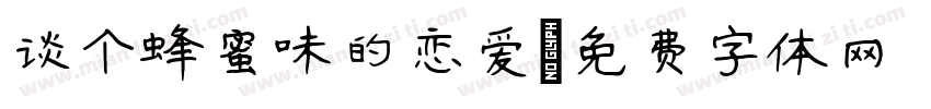谈个蜂蜜味的恋爱字体转换