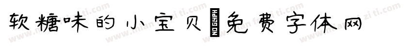 软糖味的小宝贝字体转换