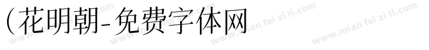(花明朝字体转换