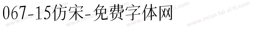 067-15仿宋字体转换
