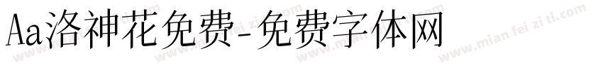 Aa洛神花免费字体转换