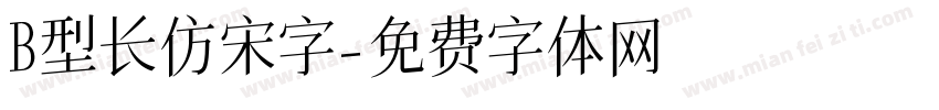B型长仿宋字字体转换
