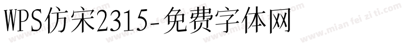 WPS仿宋2315字体转换