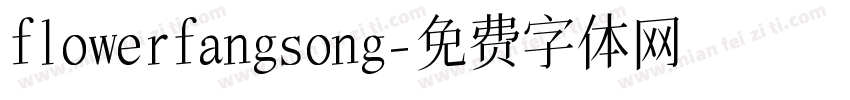 flowerfangsong字体转换