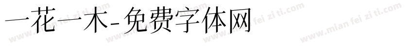 一花一木字体转换