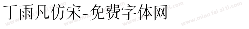丁雨凡仿宋字体转换