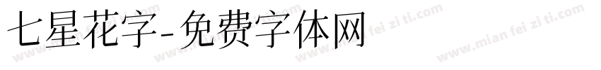 七星花字字体转换