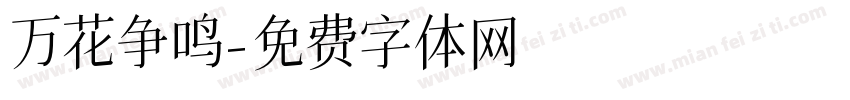 万花争鸣字体转换