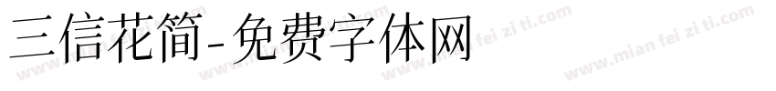三信花简字体转换