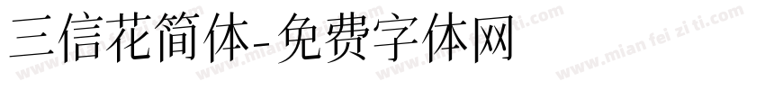 三信花简体字体转换