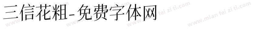 三信花粗字体转换