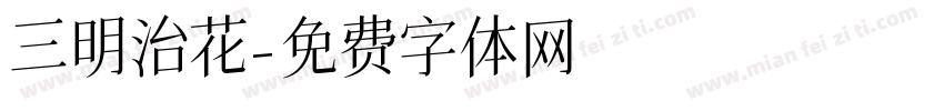 三明治花字体转换