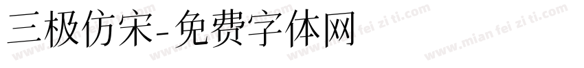 三极仿宋字体转换