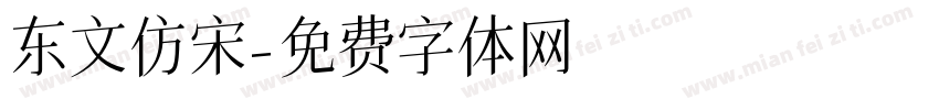东文仿宋字体转换