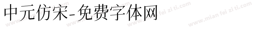 中元仿宋字体转换