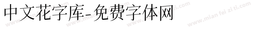 中文花字库字体转换