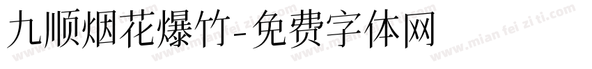 九顺烟花爆竹字体转换