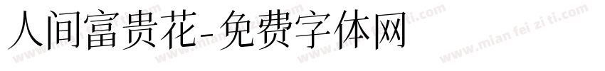 人间富贵花字体转换