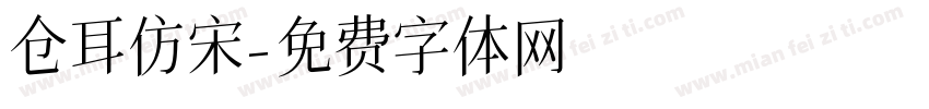 仓耳仿宋字体转换