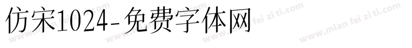 仿宋1024字体转换