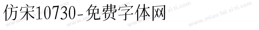 仿宋10730字体转换