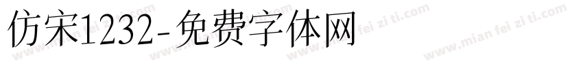 仿宋1232字体转换