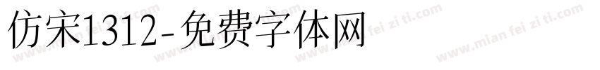 仿宋1312字体转换