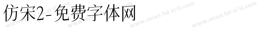 仿宋2字体转换