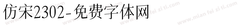 仿宋2302字体转换