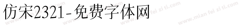 仿宋2321字体转换