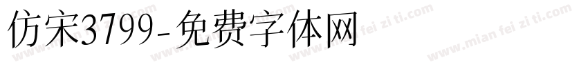 仿宋3799字体转换