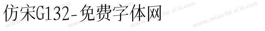 仿宋G132字体转换