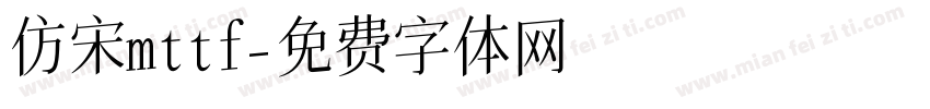 仿宋mttf字体转换