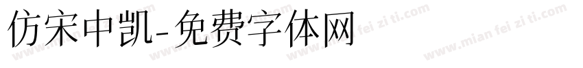 仿宋中凯字体转换
