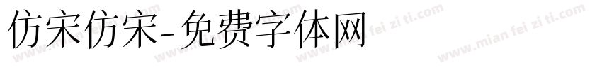 仿宋仿宋字体转换
