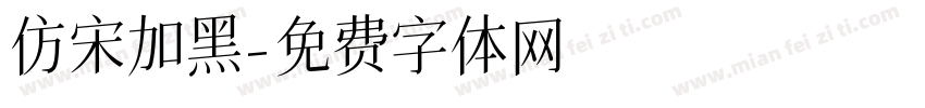 仿宋加黑字体转换