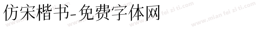 仿宋楷书字体转换