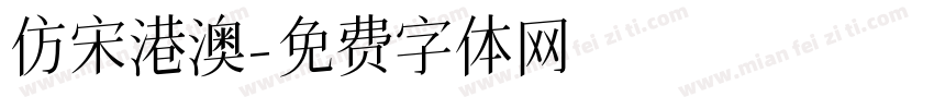 仿宋港澳字体转换