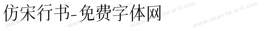 仿宋行书字体转换