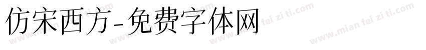 仿宋西方字体转换