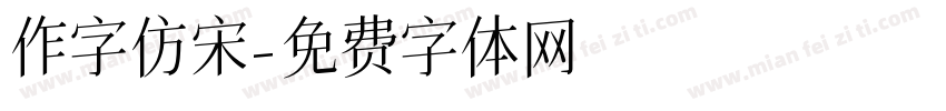 作字仿宋字体转换