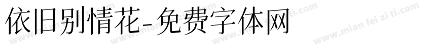 依旧别情花字体转换