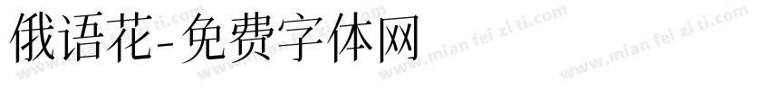 俄语花字体转换