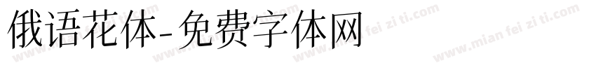 俄语花体字体转换
