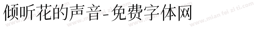 倾听花的声音字体转换