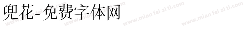 兜花字体转换